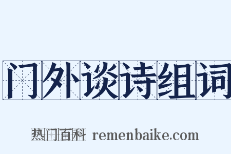 门外谈诗组词是什么意思的图片